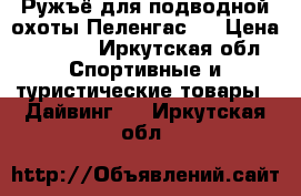 Ружъё для подводной охоты Пеленгас70 › Цена ­ 9 000 - Иркутская обл. Спортивные и туристические товары » Дайвинг   . Иркутская обл.